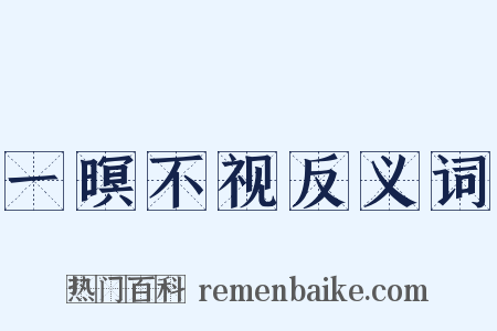 一暝不视反义词是什么意思的图片